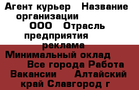 Агент-курьер › Название организации ­ Magruss, ООО › Отрасль предприятия ­ PR, реклама › Минимальный оклад ­ 80 000 - Все города Работа » Вакансии   . Алтайский край,Славгород г.